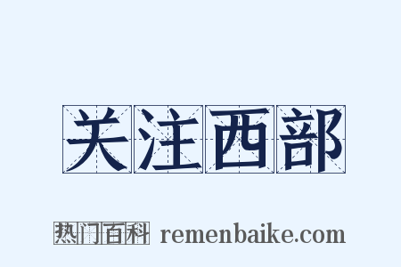 关注西部是什么意思的图片
